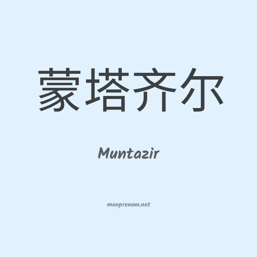Muntazir en chinois