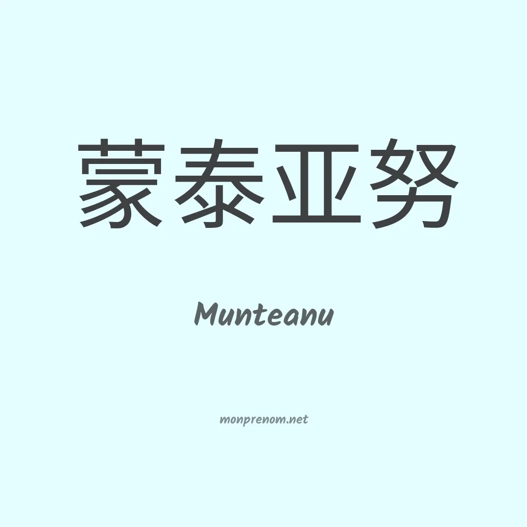 Munteanu en chinois