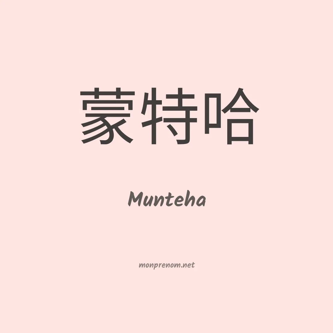 Munteha en chinois