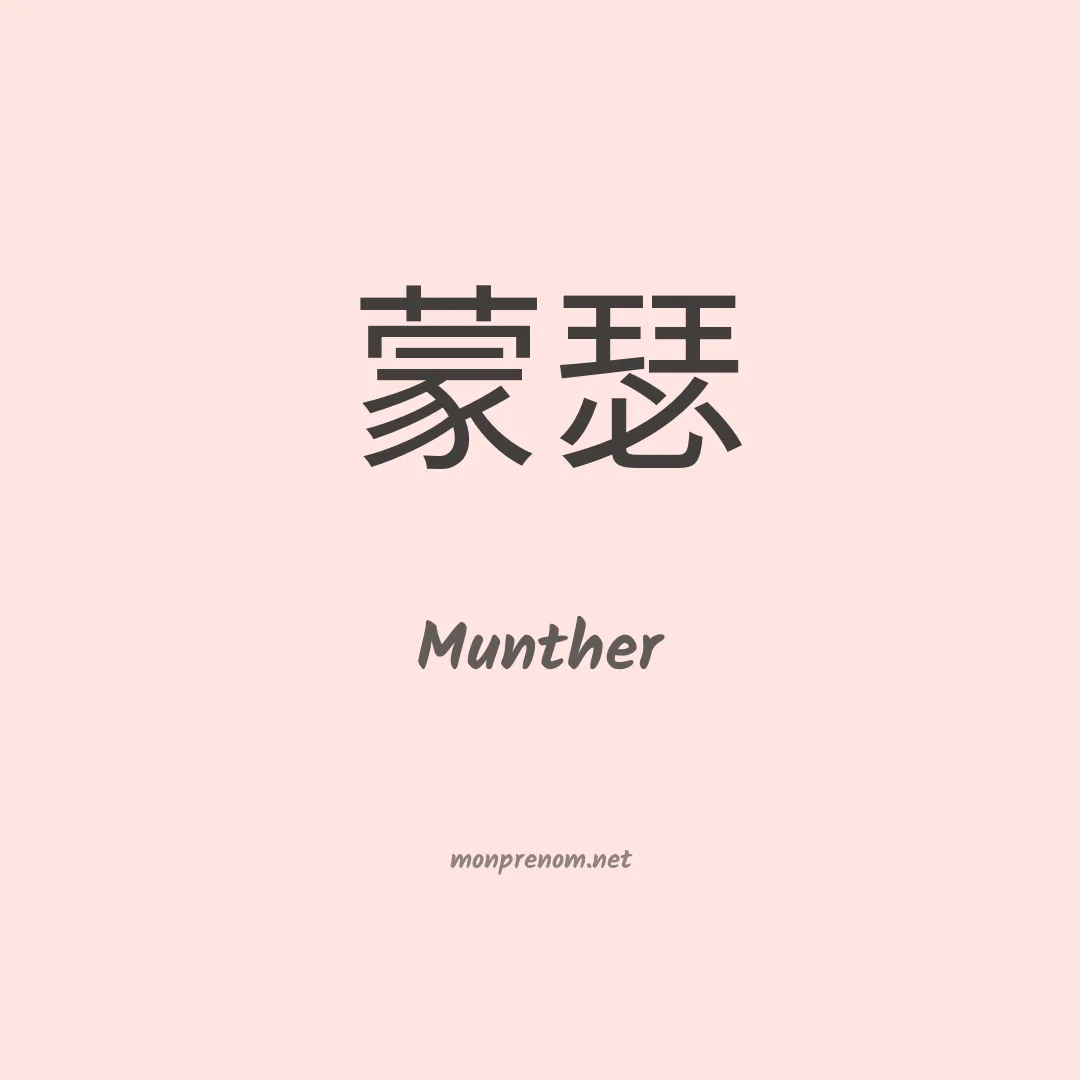 Munther en chinois