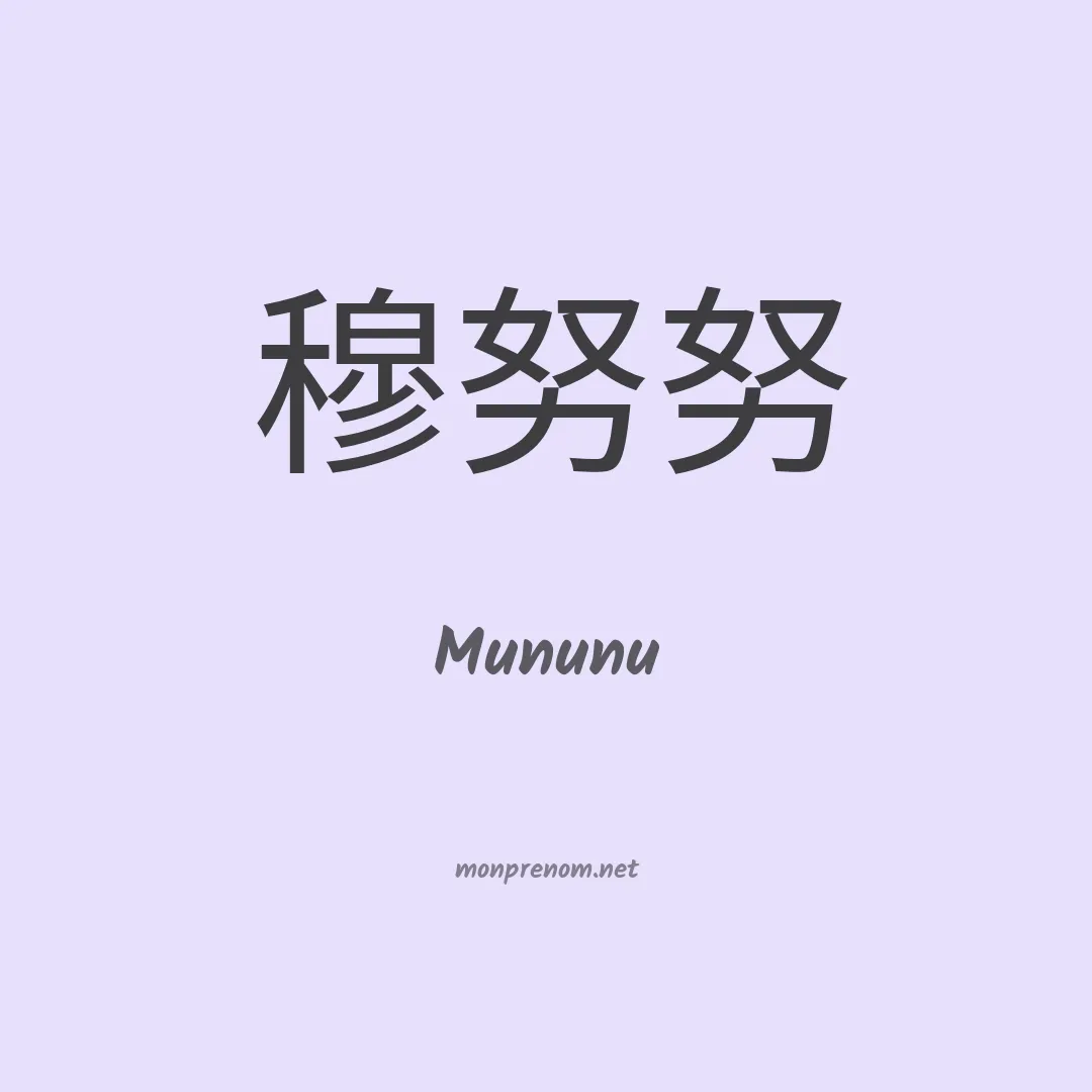 Mununu en chinois