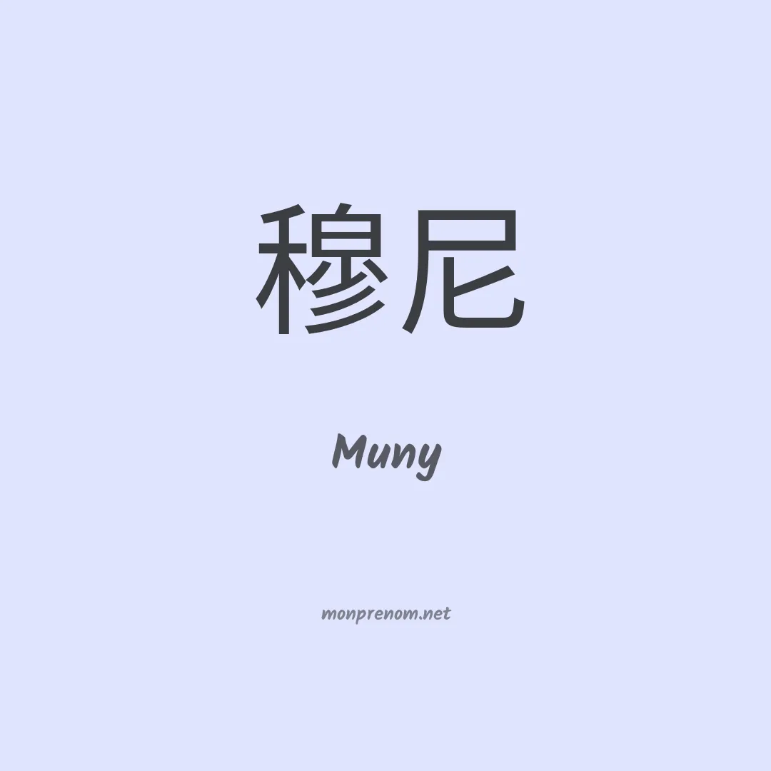 Muny en chinois