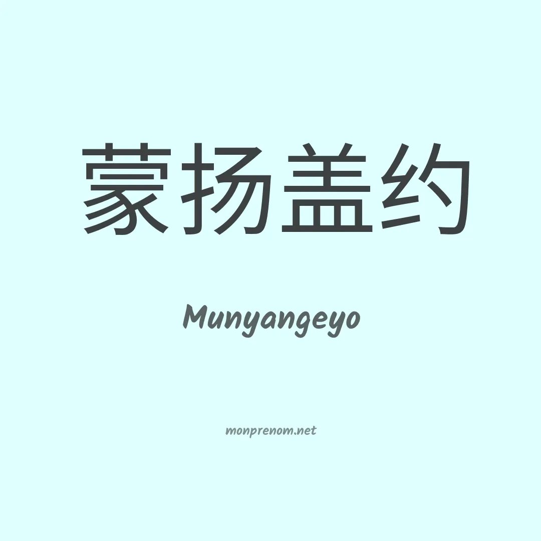 Munyangeyo en chinois