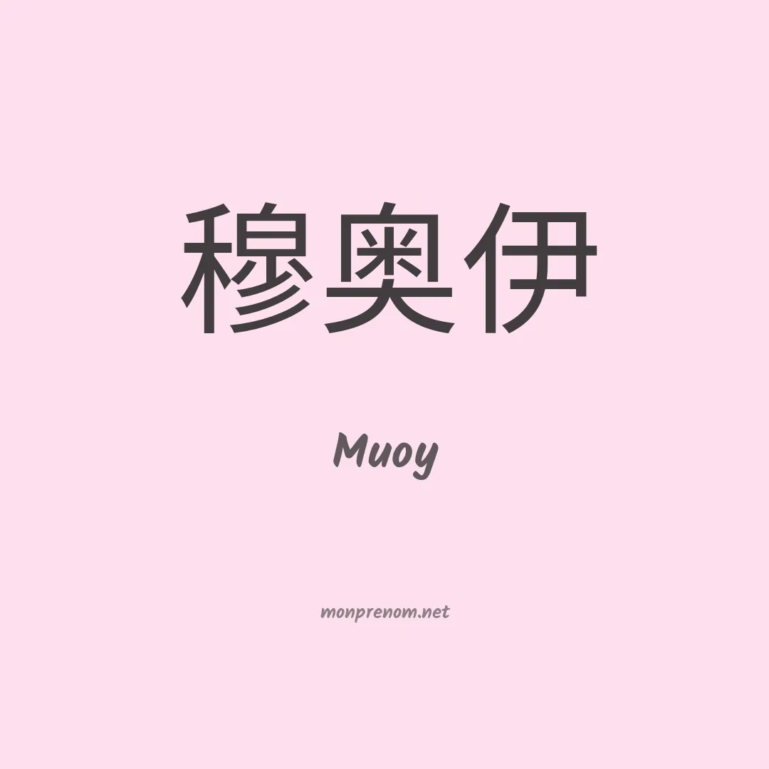 Muoy en chinois