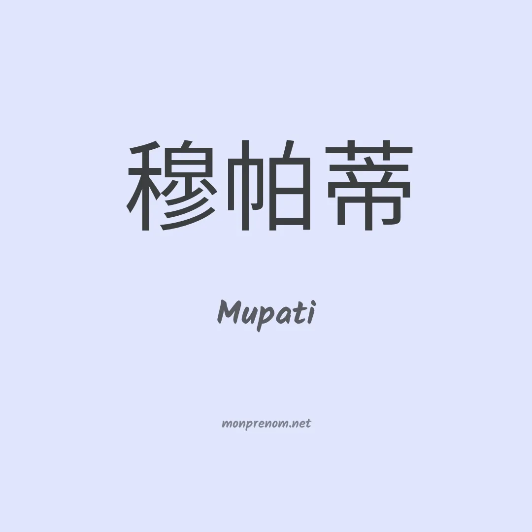 Mupati en chinois