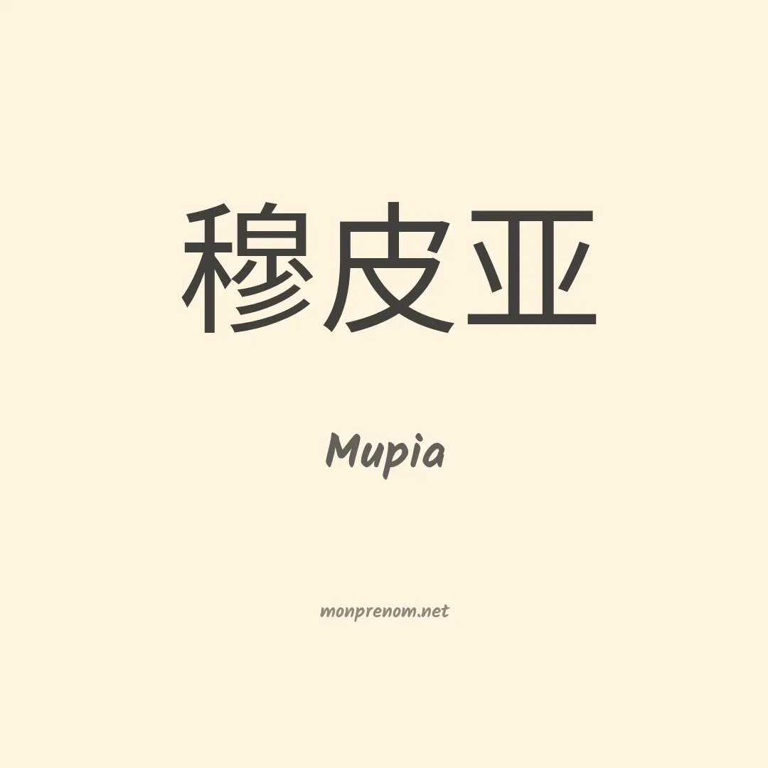 Mupia en chinois