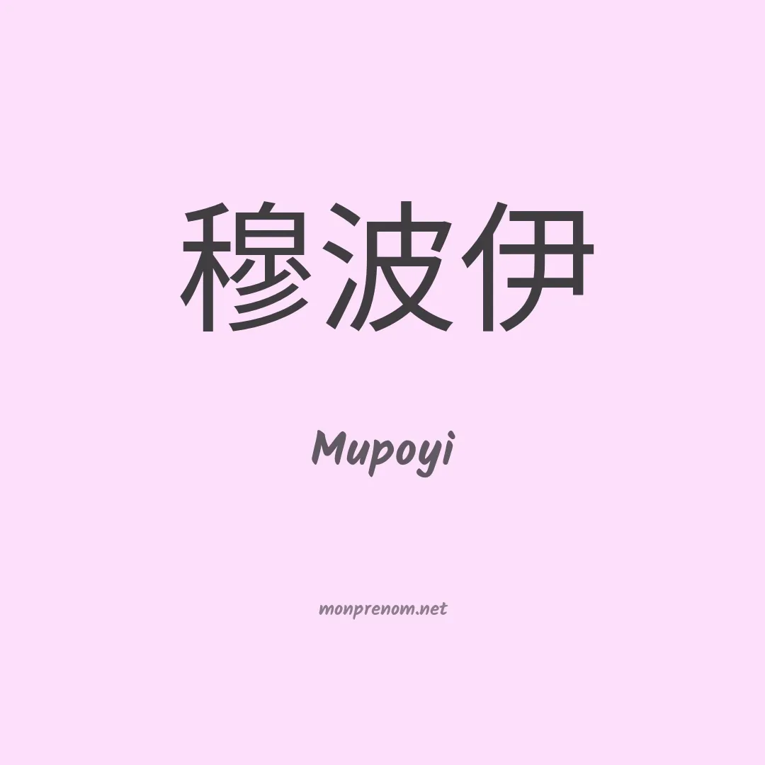 Mupoyi en chinois