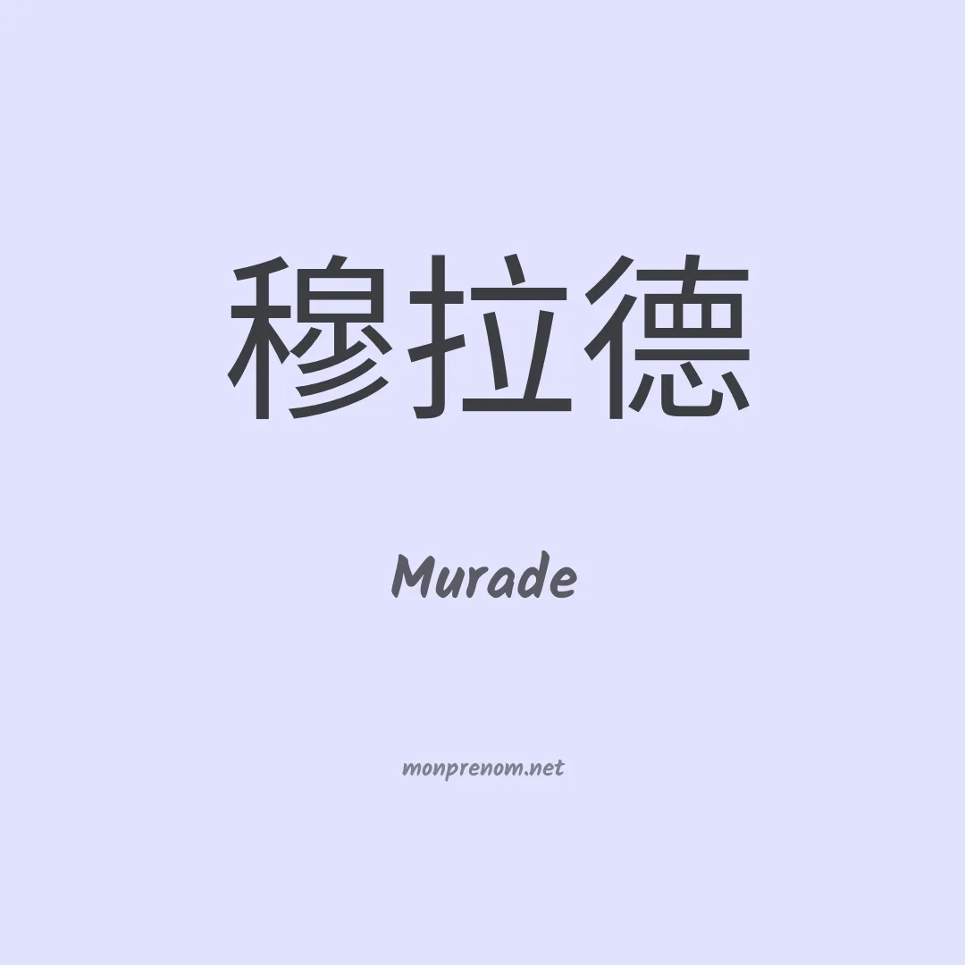 Murade en chinois