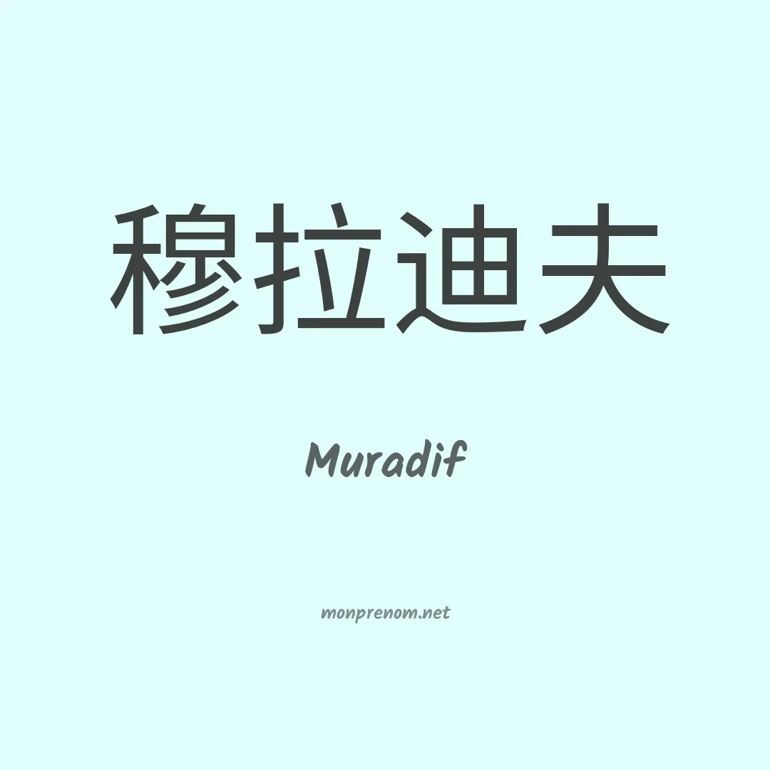 Muradif en chinois