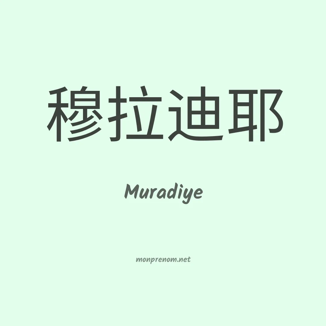 Muradiye en chinois