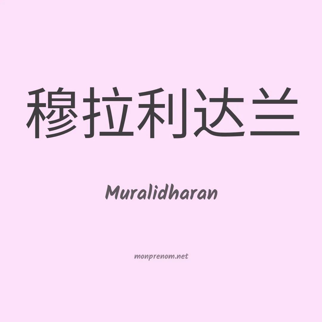Muralidharan en chinois