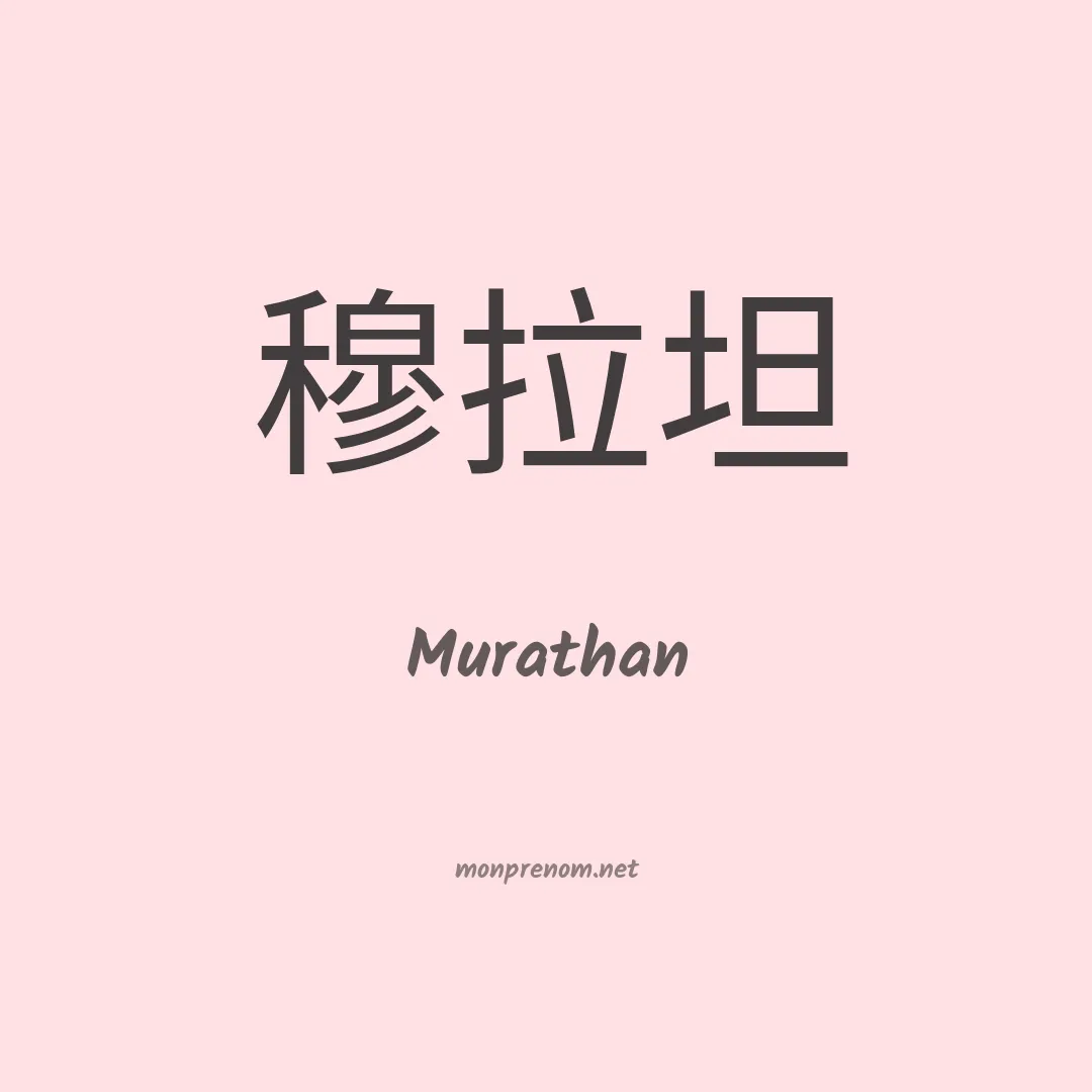 Murathan en chinois