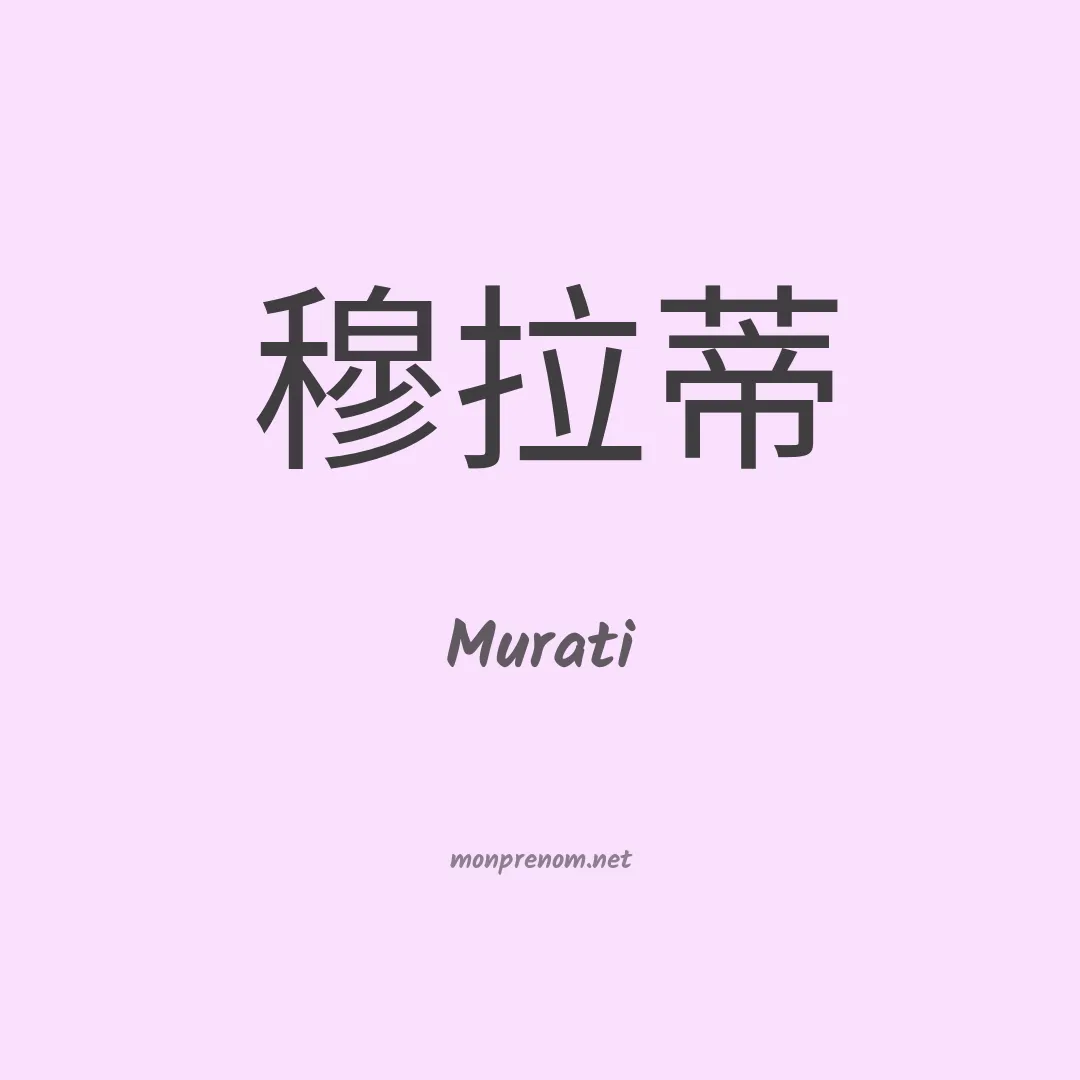 Murati en chinois