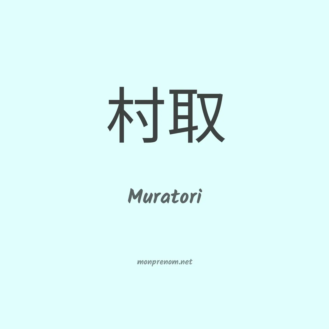 Muratori en chinois