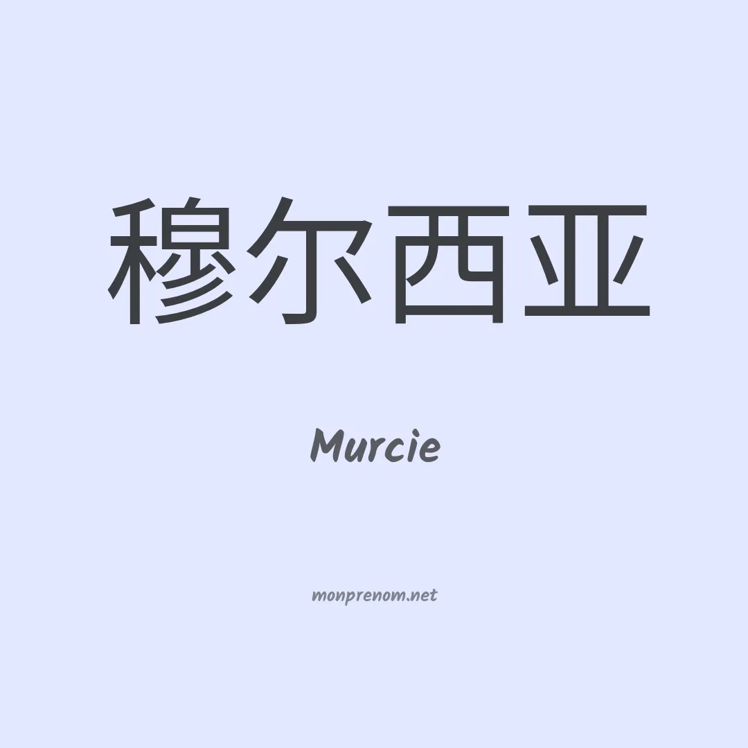 Murcie en chinois