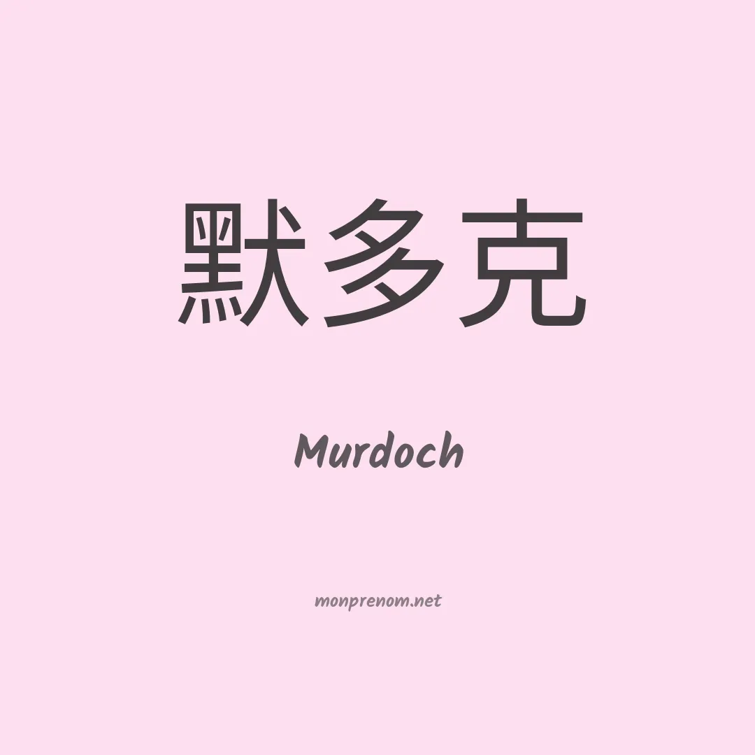 Murdoch en chinois