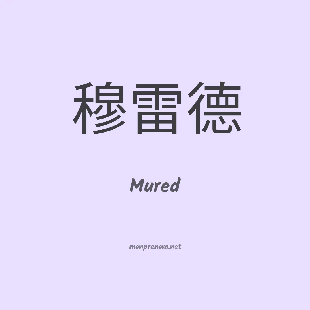 Mured en chinois