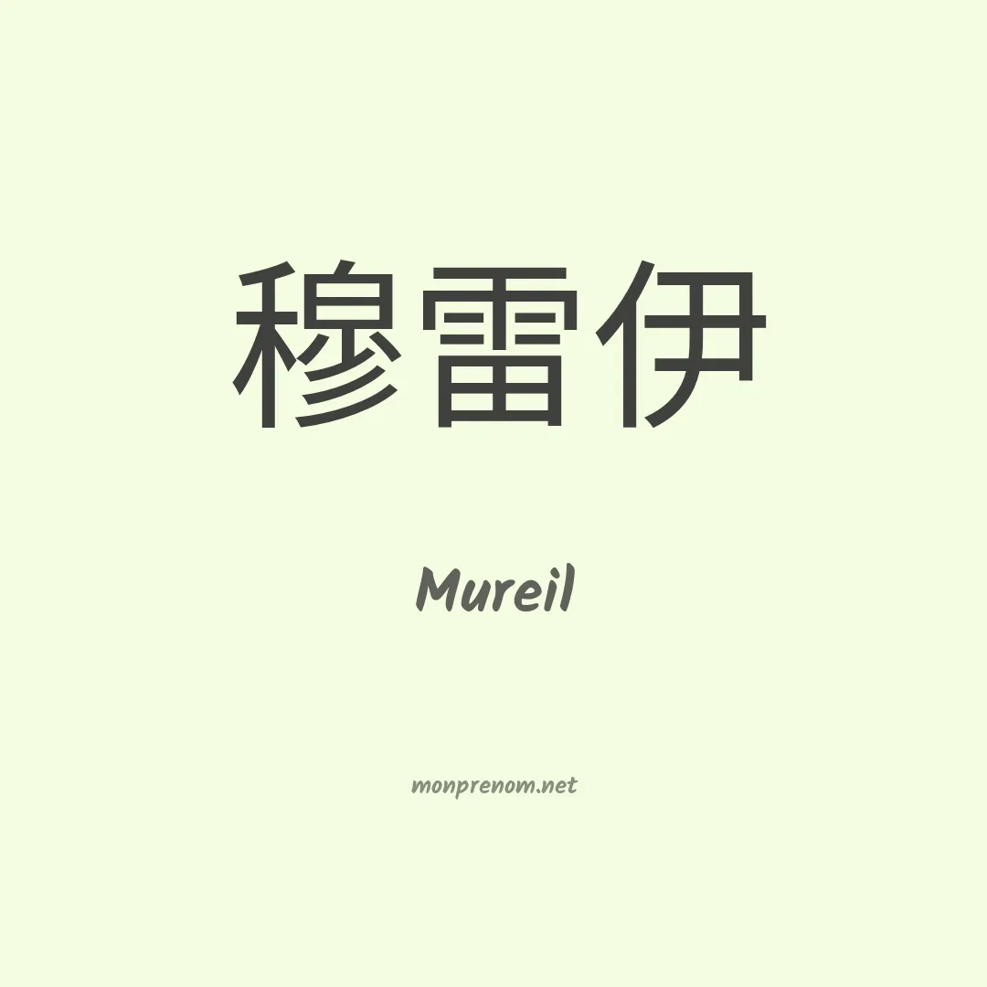 Mureil en chinois