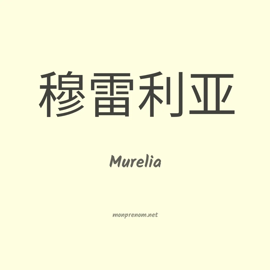 Murelia en chinois