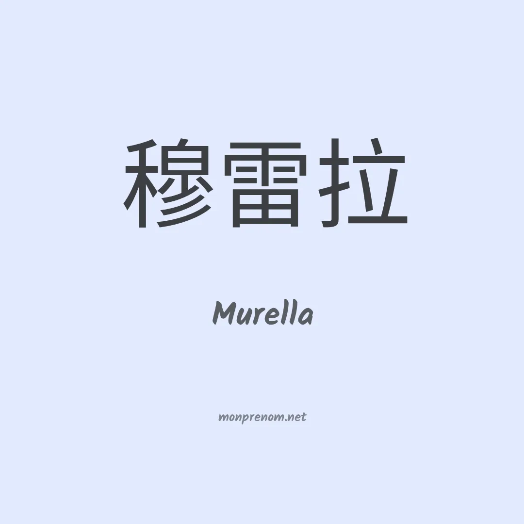 Murella en chinois