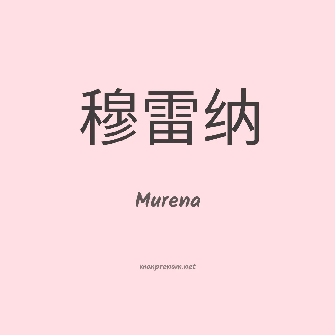 Murena en chinois