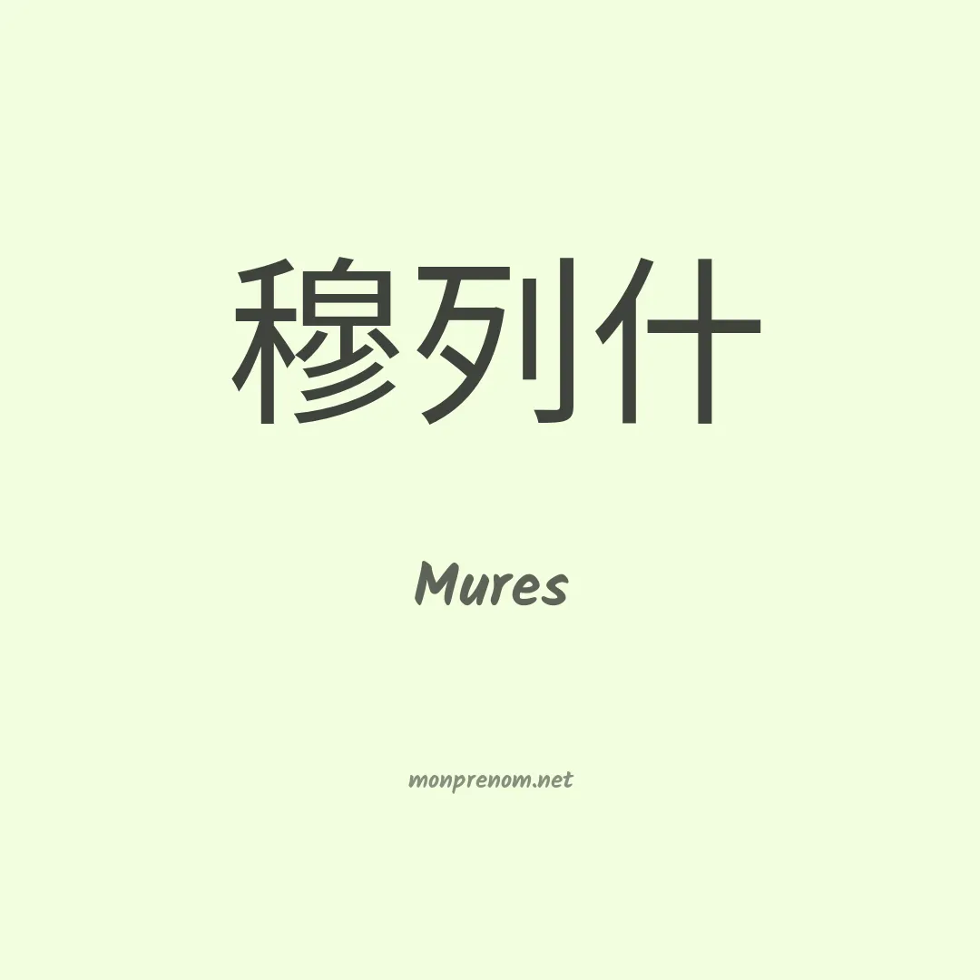Mures en chinois