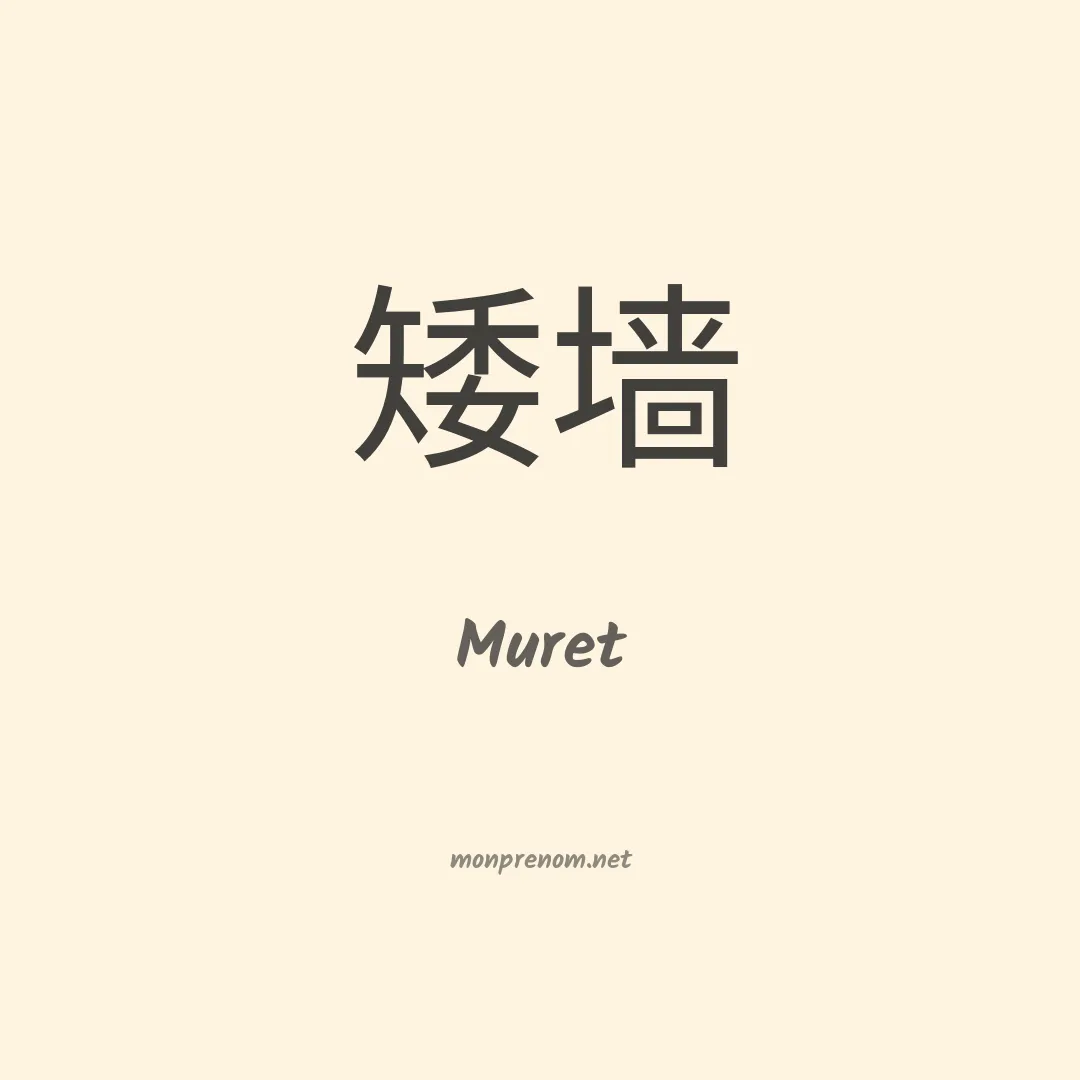 Muret en chinois