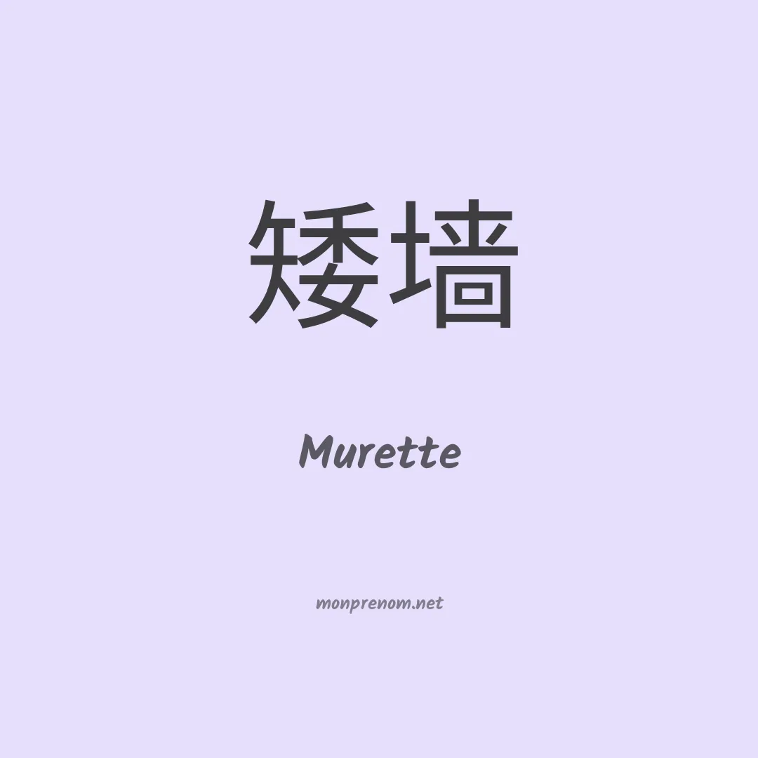 Murette en chinois