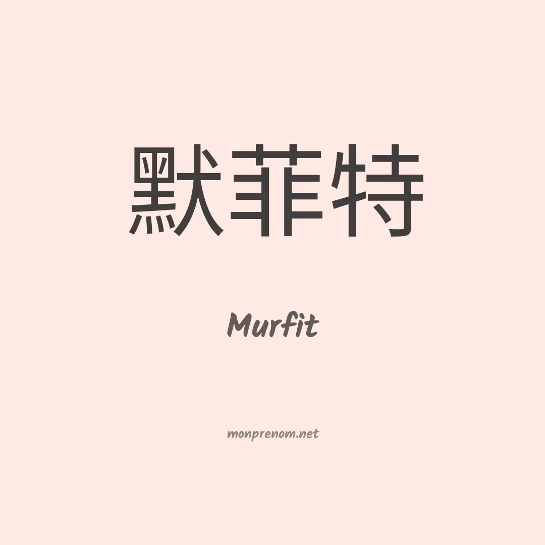 Murfit en chinois