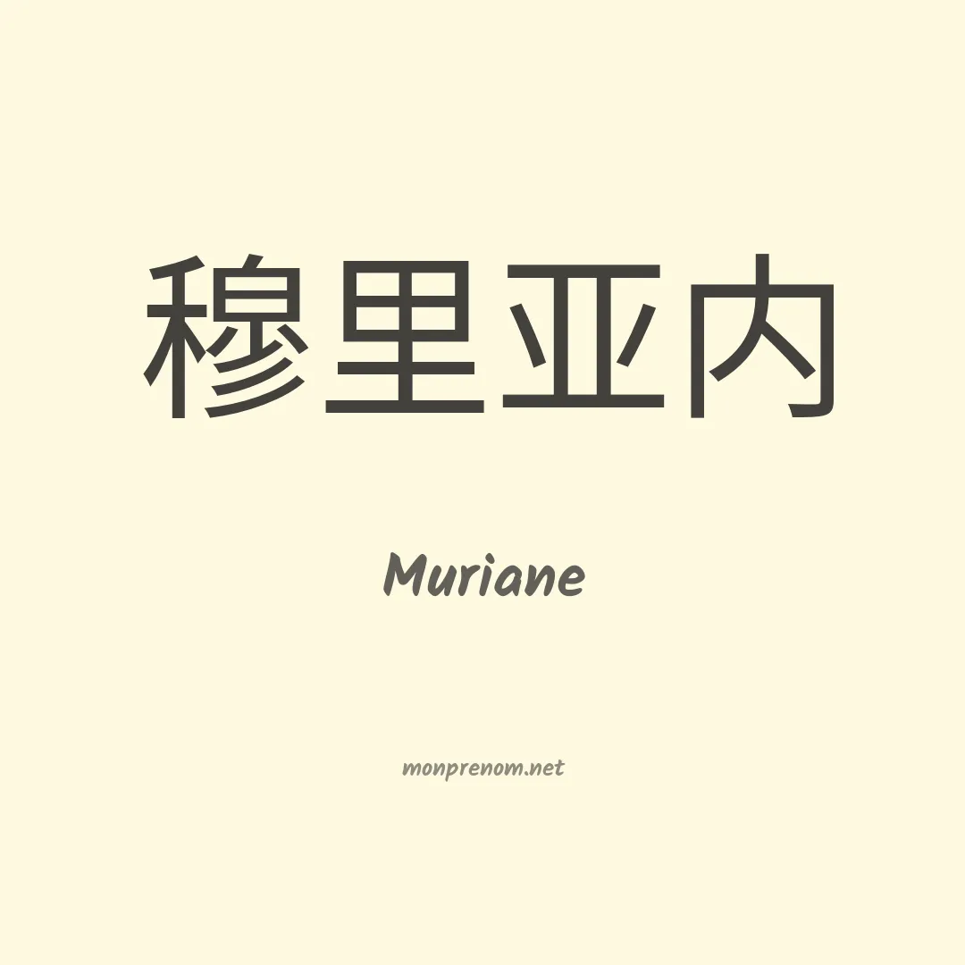 Muriane en chinois