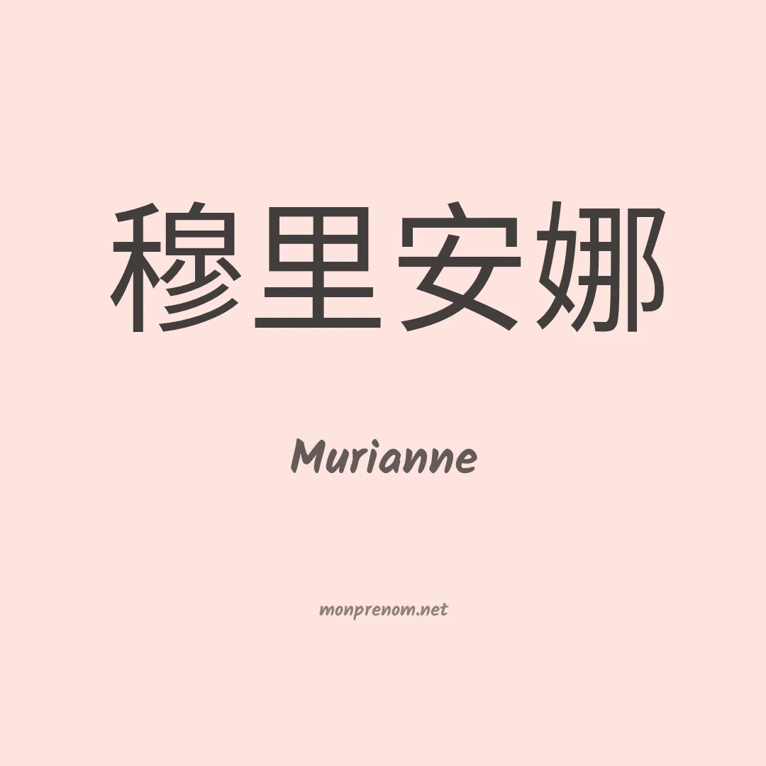 Murianne en chinois