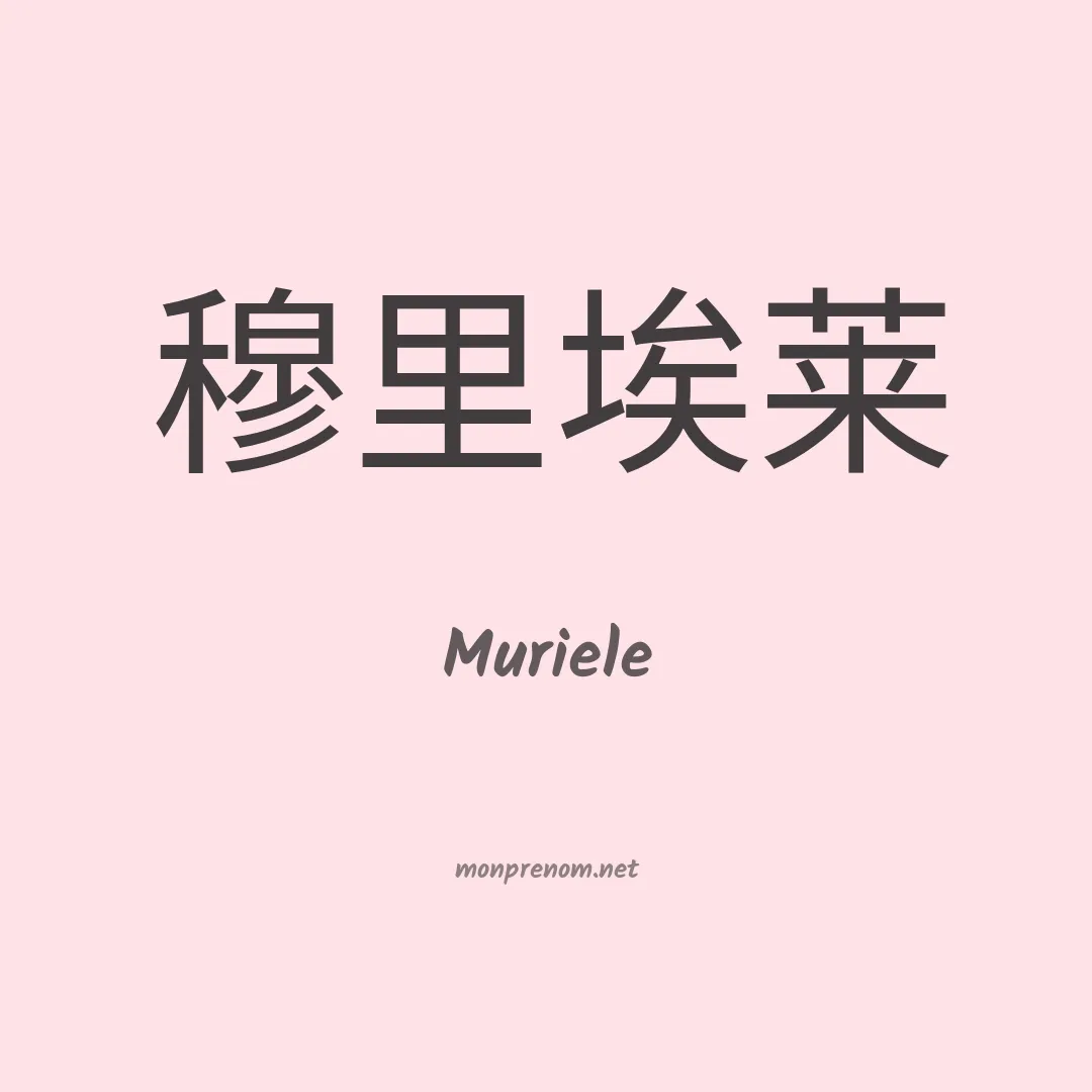 Muriele en chinois