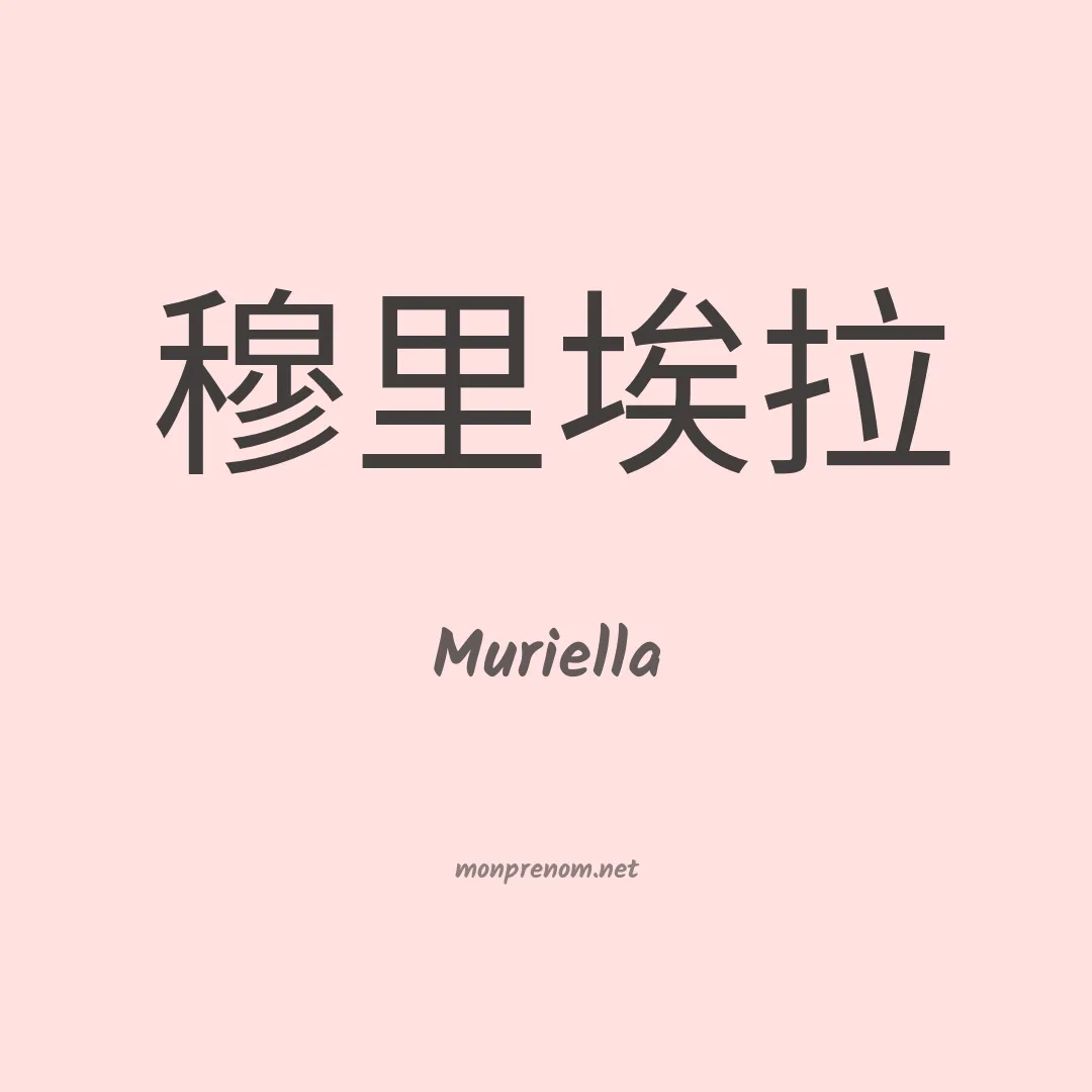 Muriella en chinois