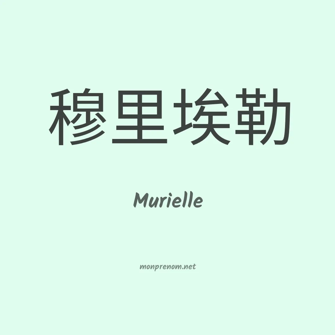 Murielle en chinois