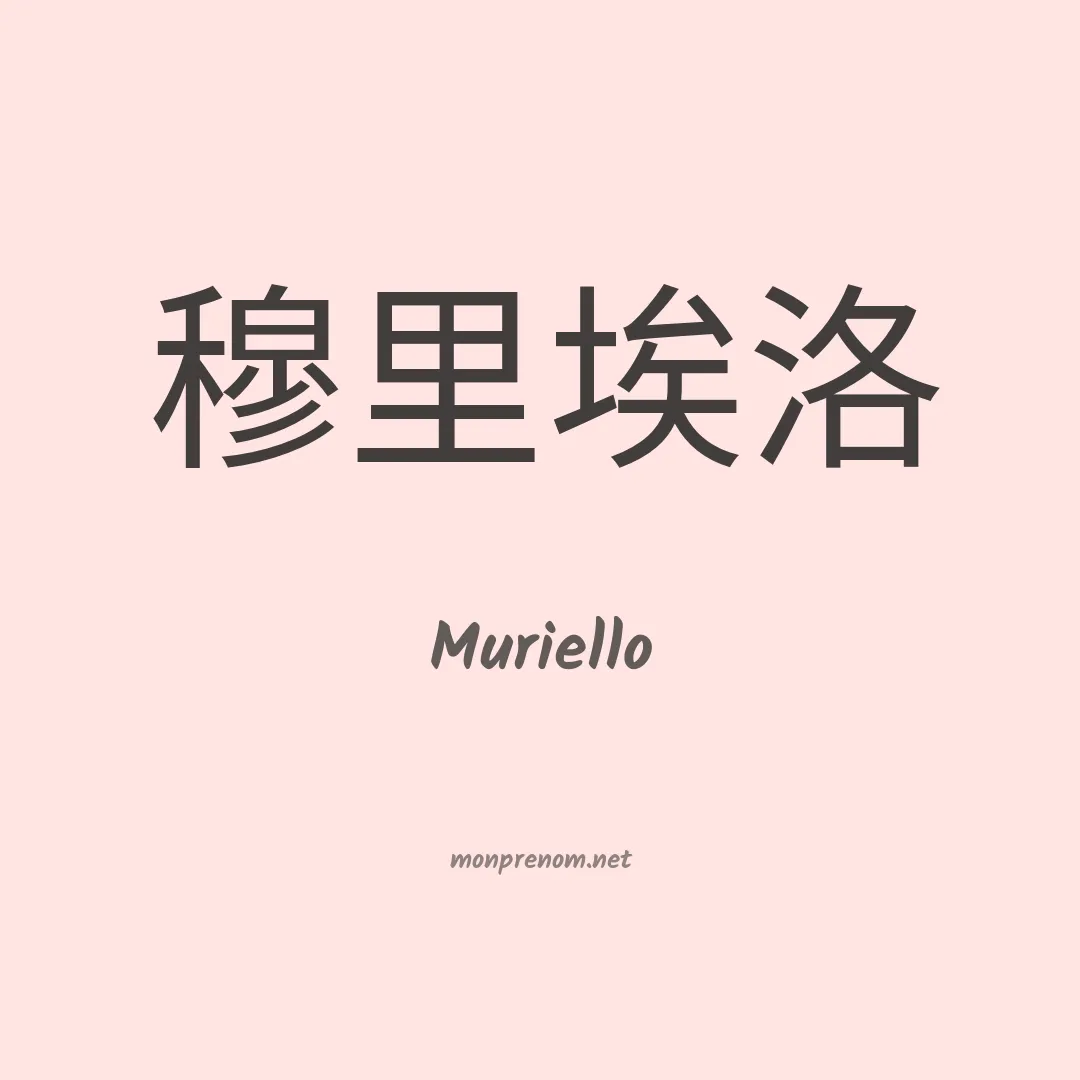 Muriello en chinois