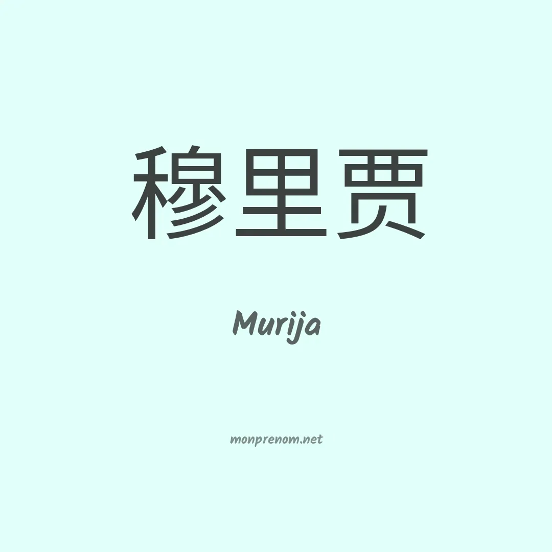 Murija en chinois