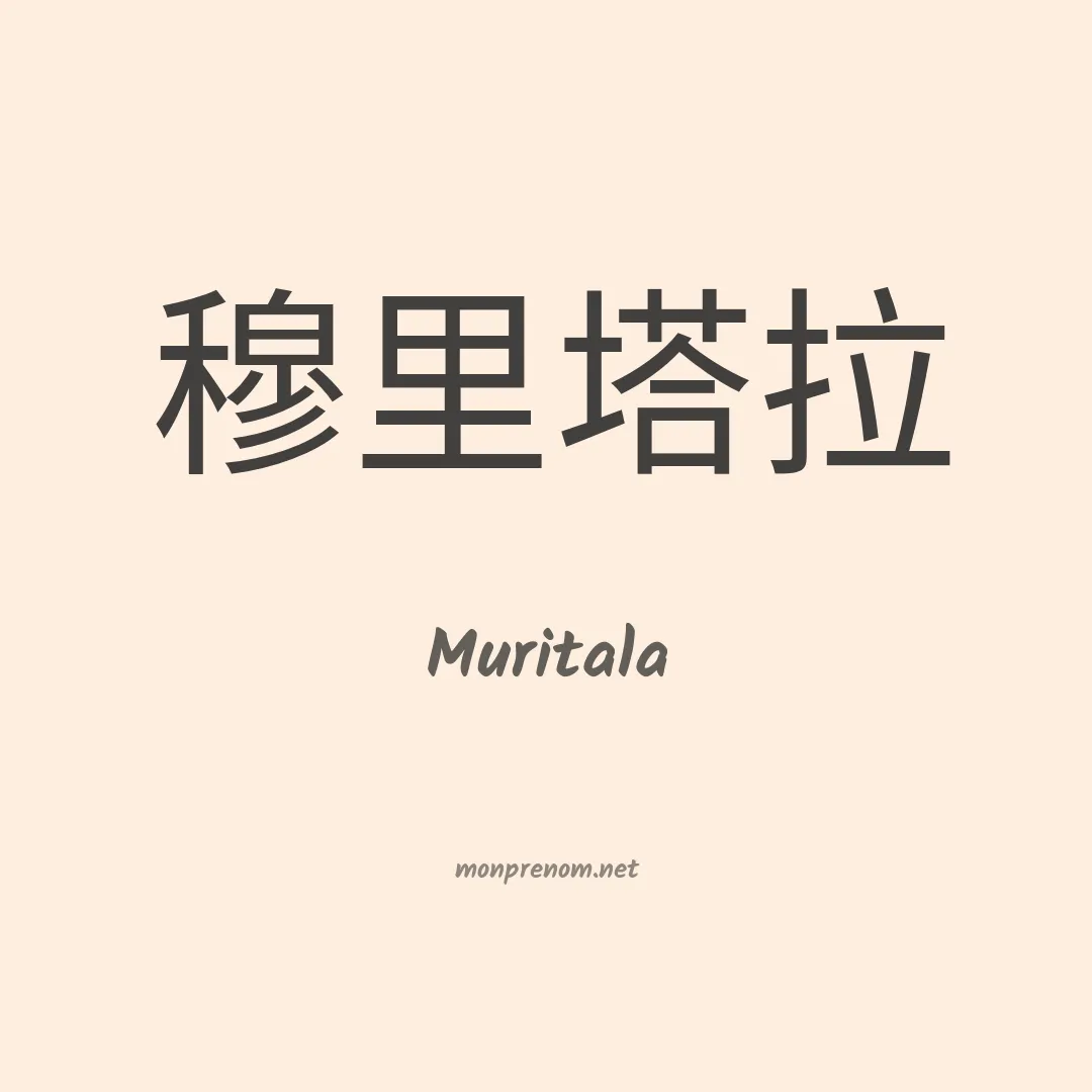 Muritala en chinois