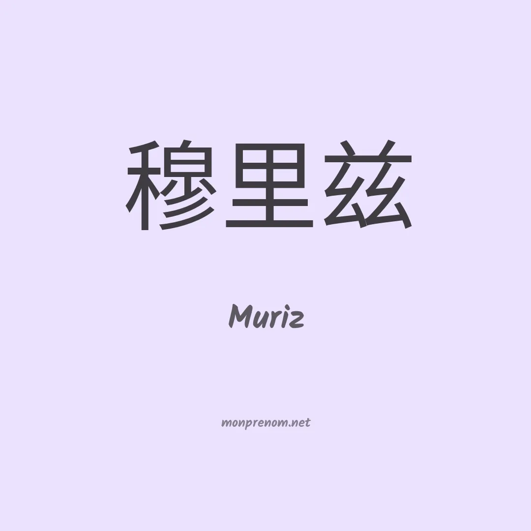 Muriz en chinois