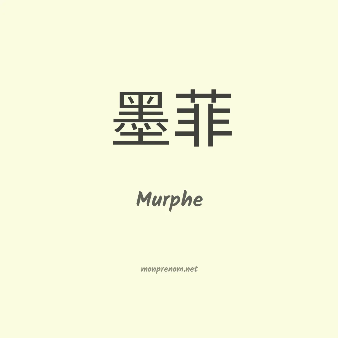 Murphe en chinois