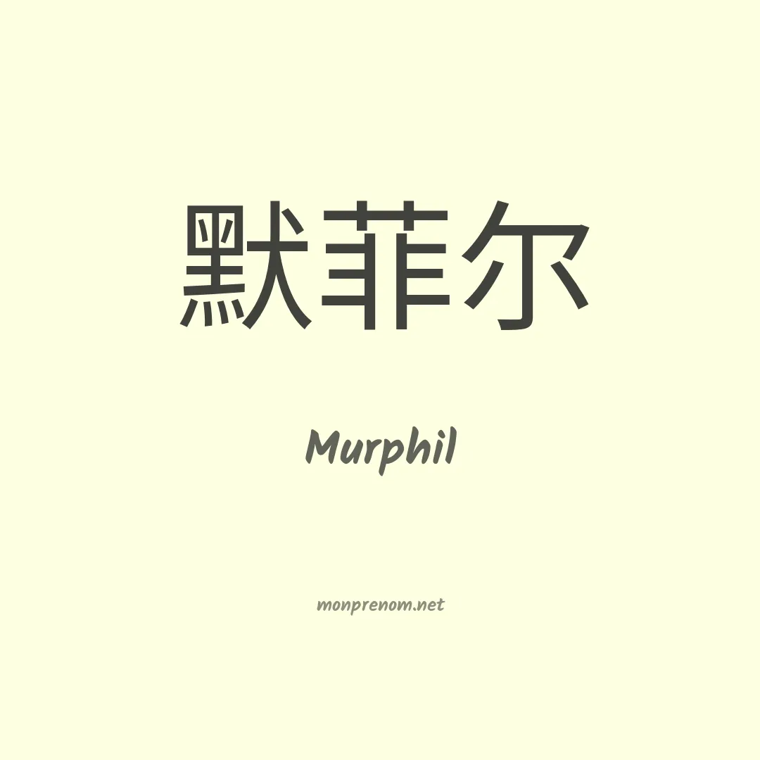 Murphil en chinois