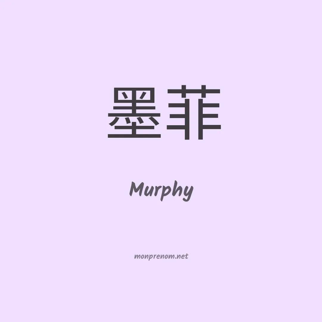 Murphy en chinois