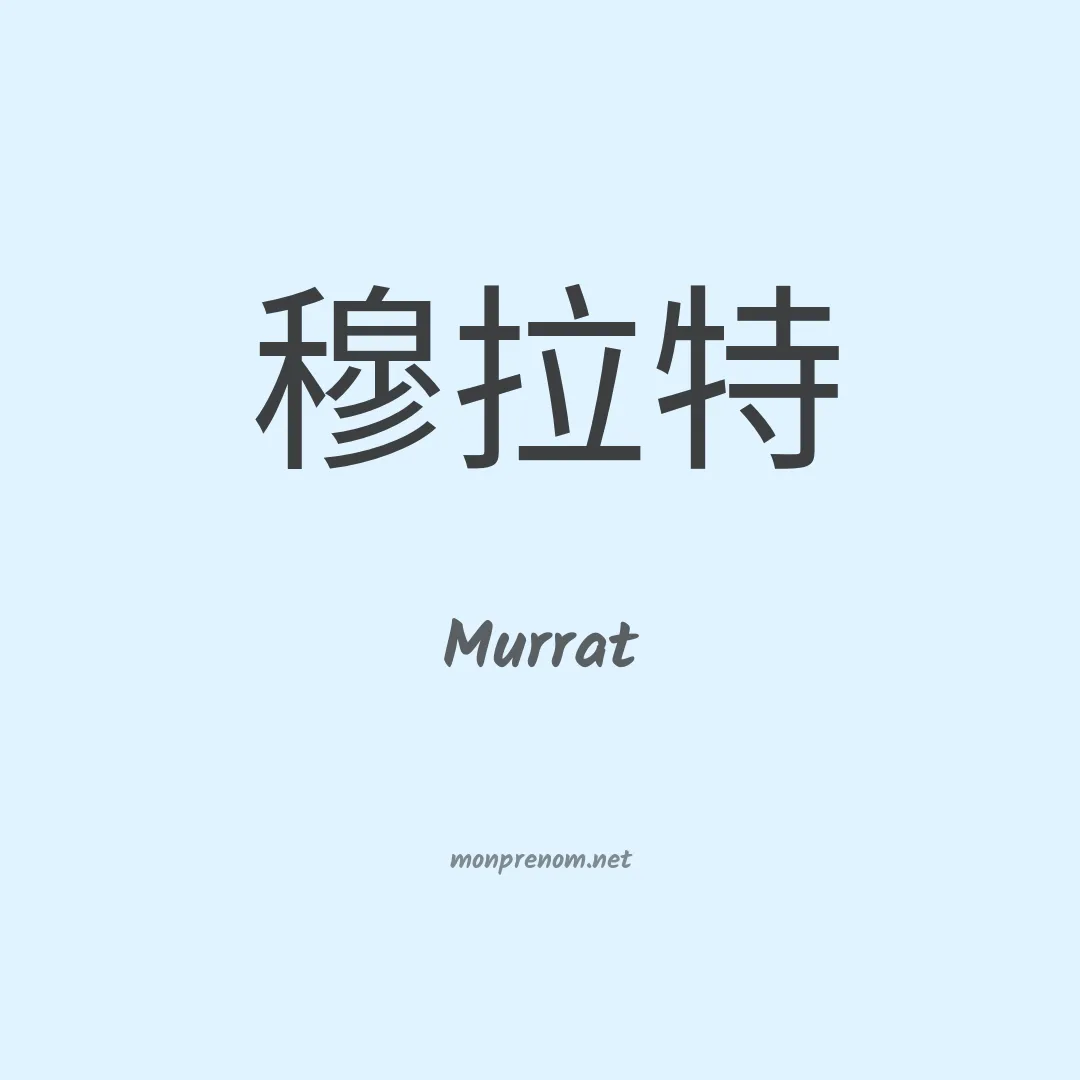 Murrat en chinois