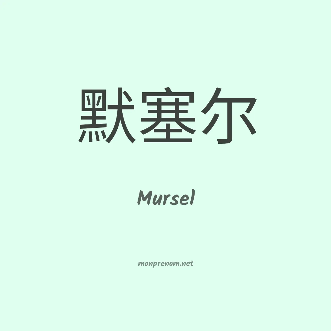Mursel en chinois