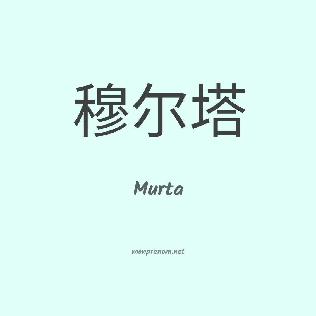 Murta en chinois