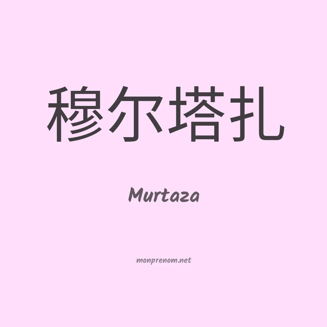 Murtaza en chinois