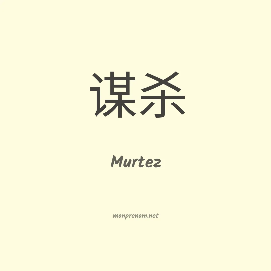 Murtez en chinois