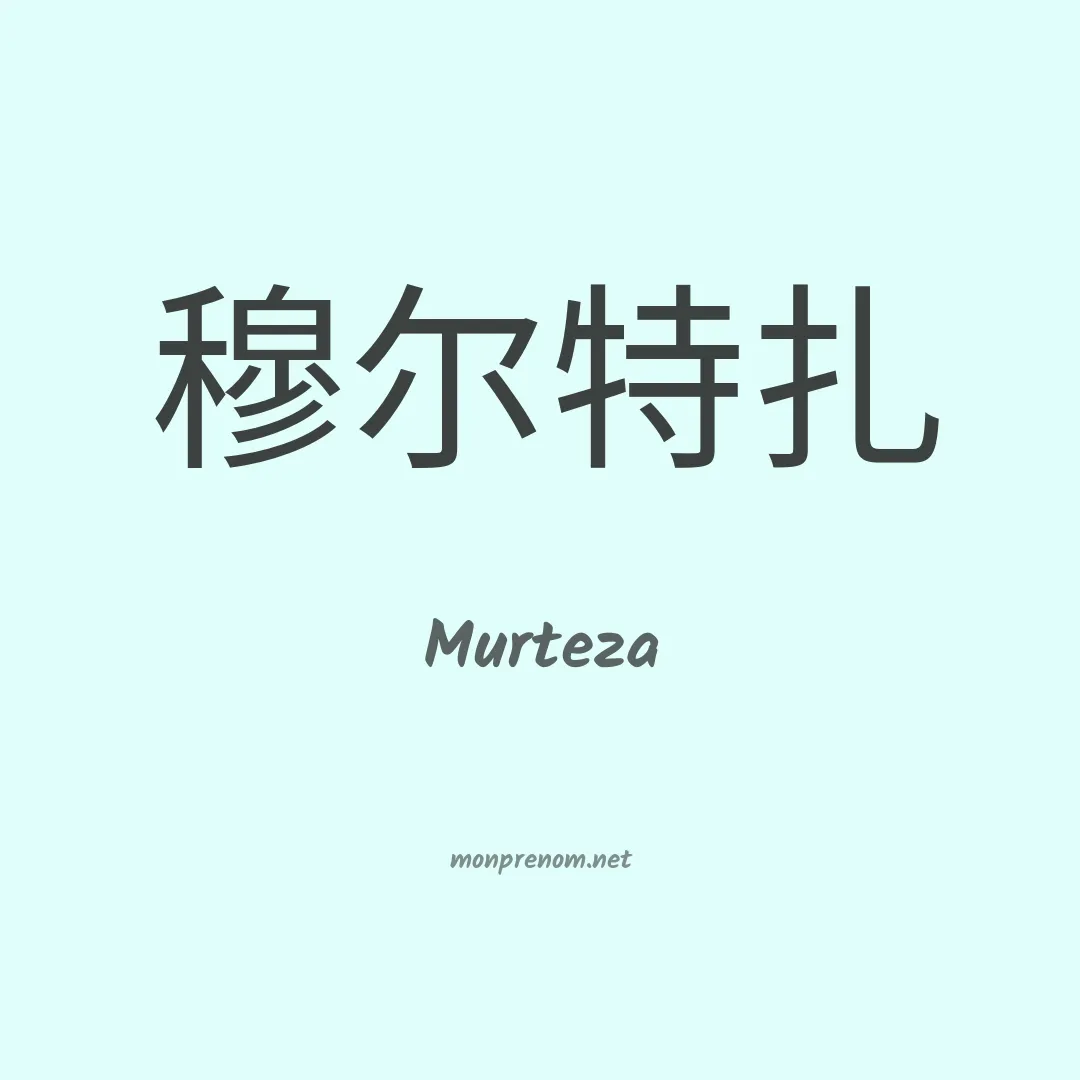 Murteza en chinois
