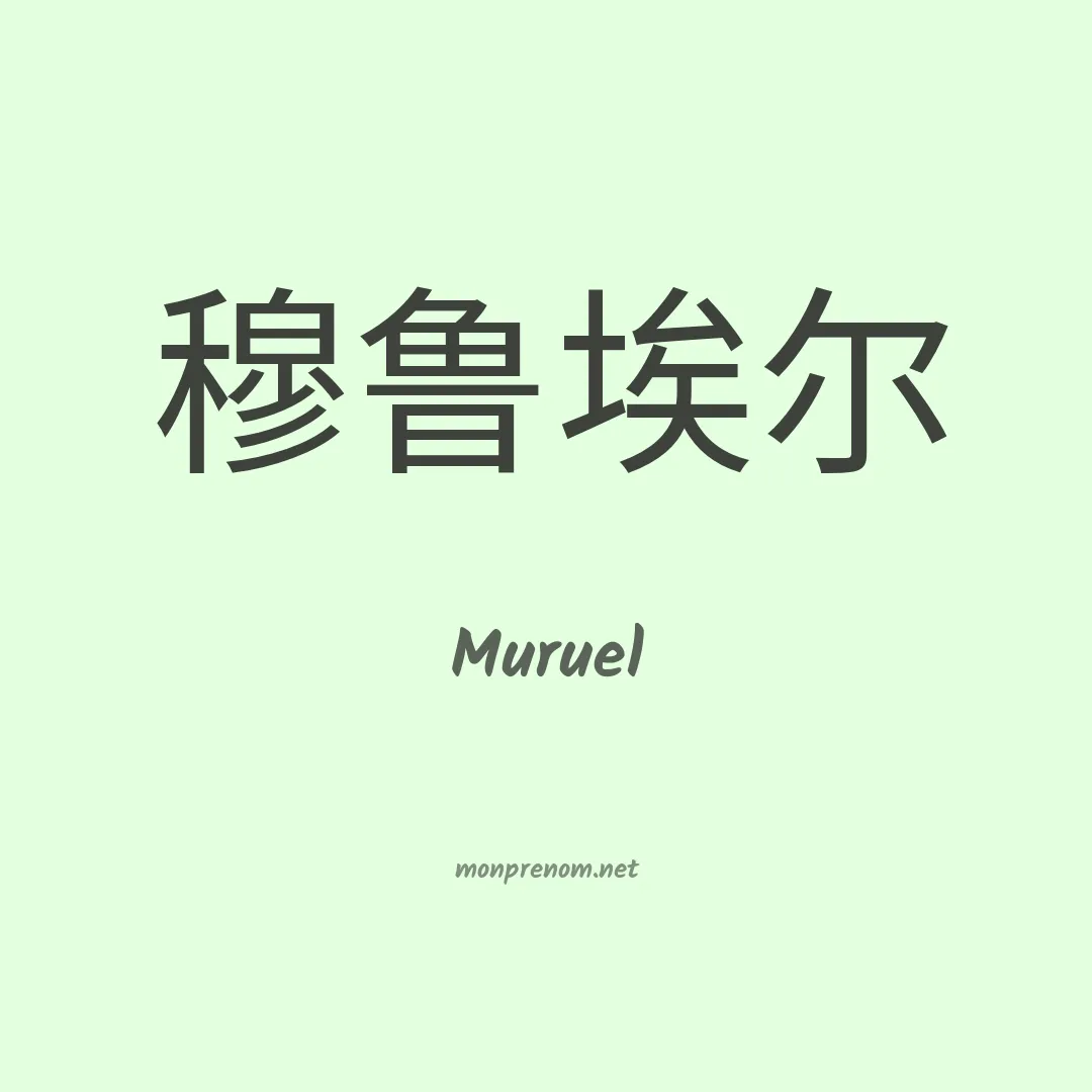 Muruel en chinois