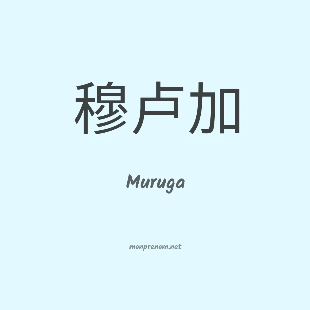 Muruga en chinois