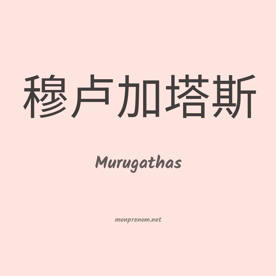 Murugathas en chinois